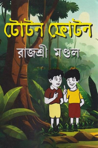 টোটন ফোটন