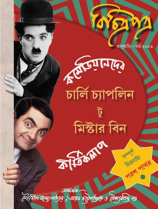 চার্লি চ্যাপলিন টু মিস্টার বিন : কমেডিয়ানদের কীর্তিকলাপ