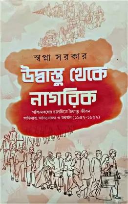উদ্বাস্তু থেকে নাগরিক