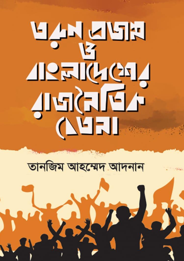 তরুণ প্রজন্ম ও বাংলাদেশের রাজনৈতিক চেতনা
