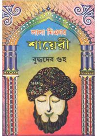 লালা মিয়ের শায়েরী
