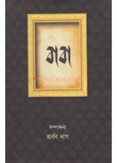 বাবা - অর্ণব নাগ