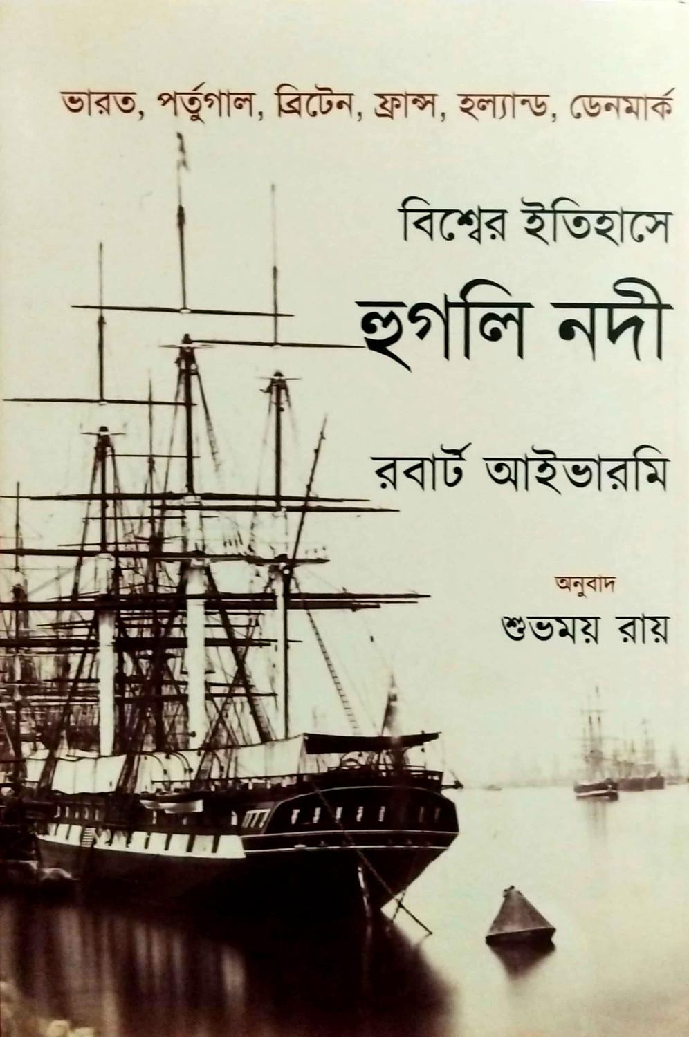 বিশ্বের ইতিহাসে হুগলি নদী