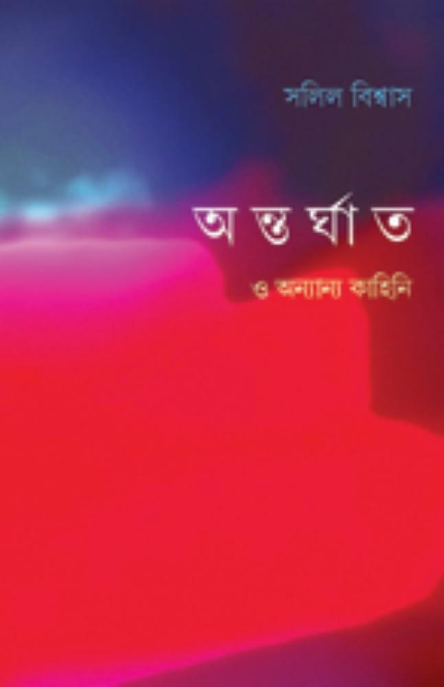 অন্তর্ঘাত ও অন্যান্য কাহিনি