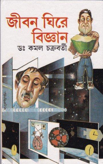 Jiban Ghire Bigyan