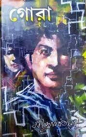 গোরা