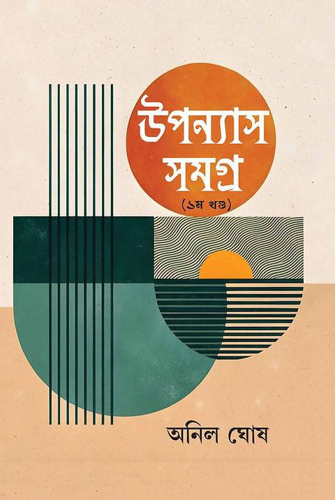 উপন্যাস সমগ্র (১ম খণ্ড)