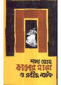 কালের মাত্রা ও রবীন্দ্র নাটক