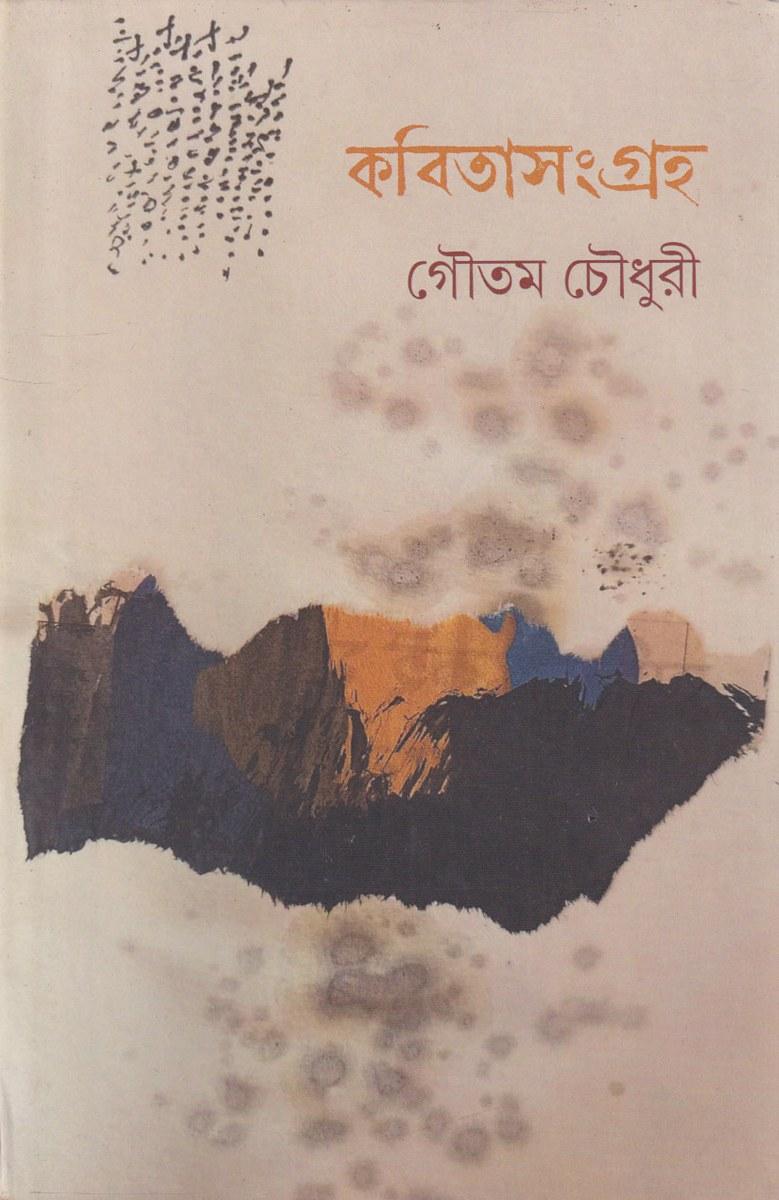 কবিতাসংগ্রহ ২ - গৌতম চৌধুরী