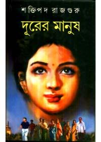 দূরের মানুষ