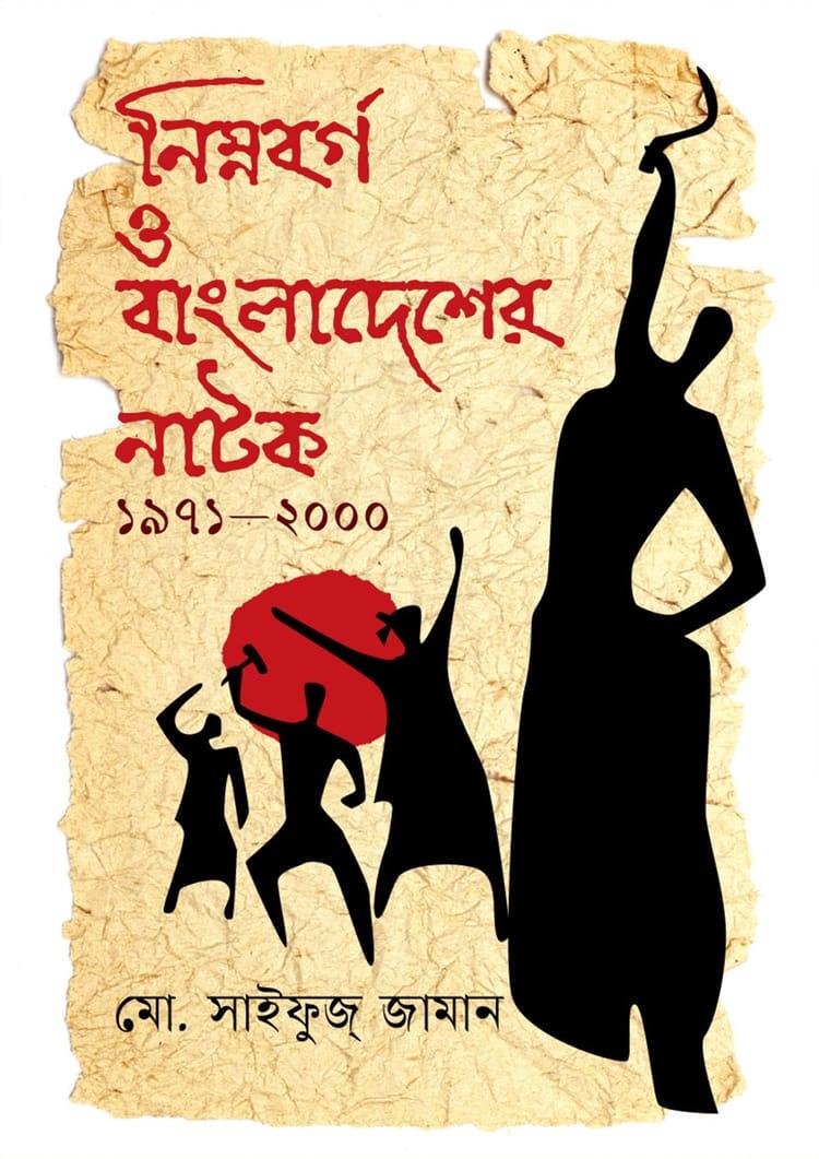 নিম্নবর্গ ও বাংলাদেশের নাটক ১৯৭১-২০০০