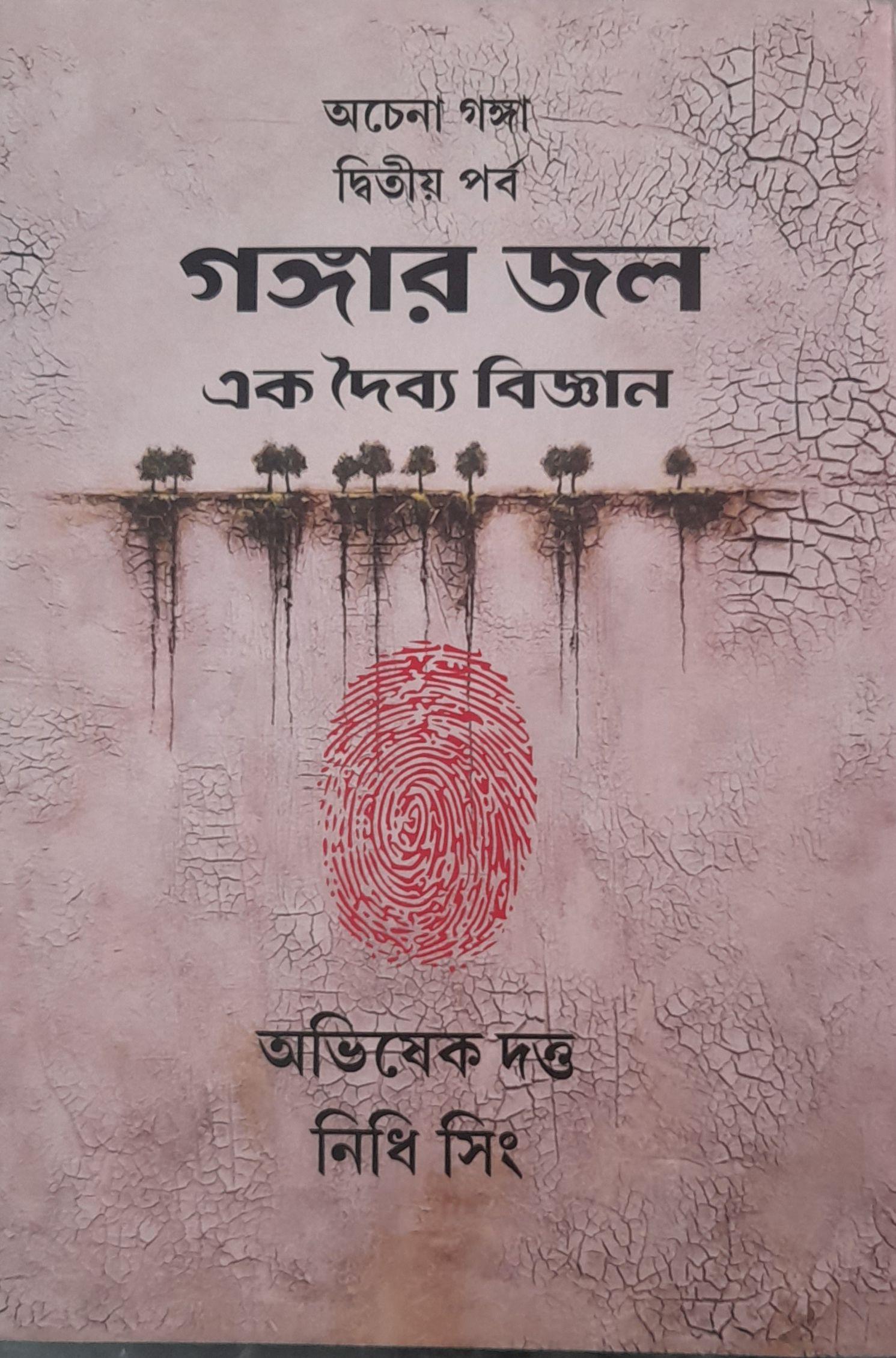 অচেনা গঙ্গা দ্বিতীয় পর্ব গঙ্গার জল এক দৈব্য বিজ্ঞান