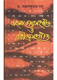 বাংলা কাব্যসঙ্গীত ও রবীন্দ্রসঙ্গীত