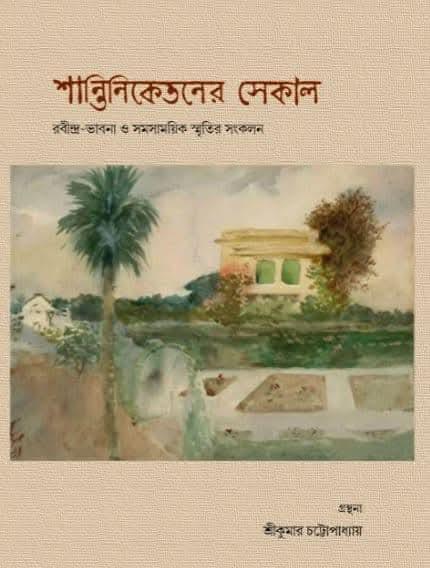 শান্তিনিকেতনের সেকাল