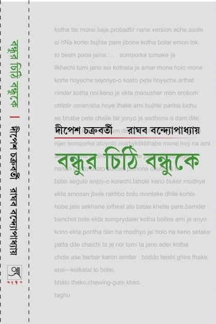 বন্ধুর চিঠি বন্ধুকে