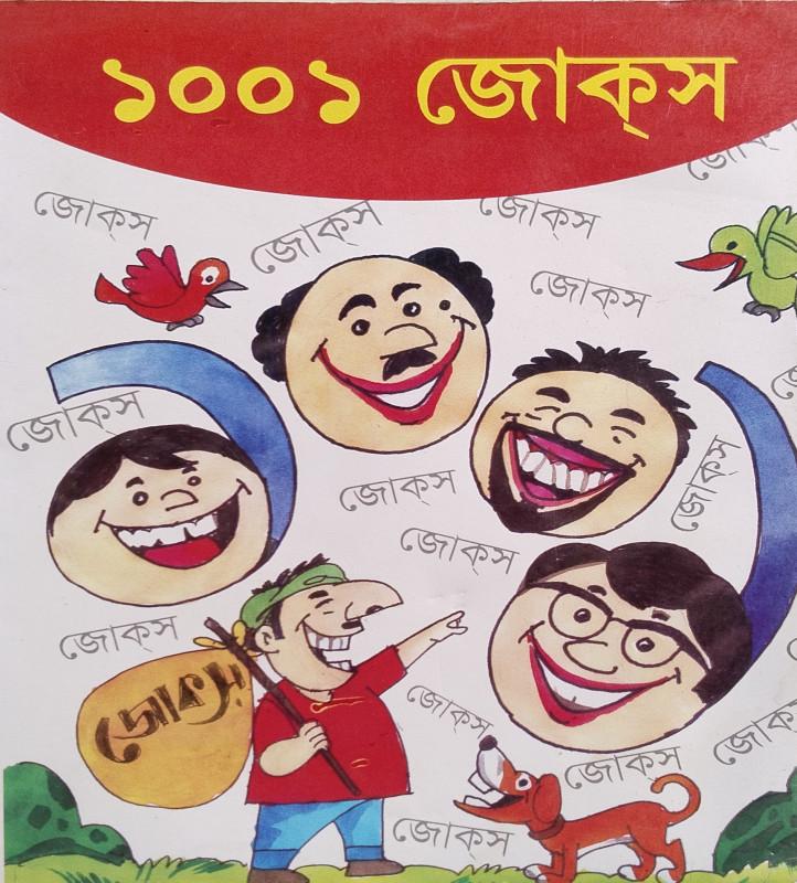 ১০০১ জোক্স
