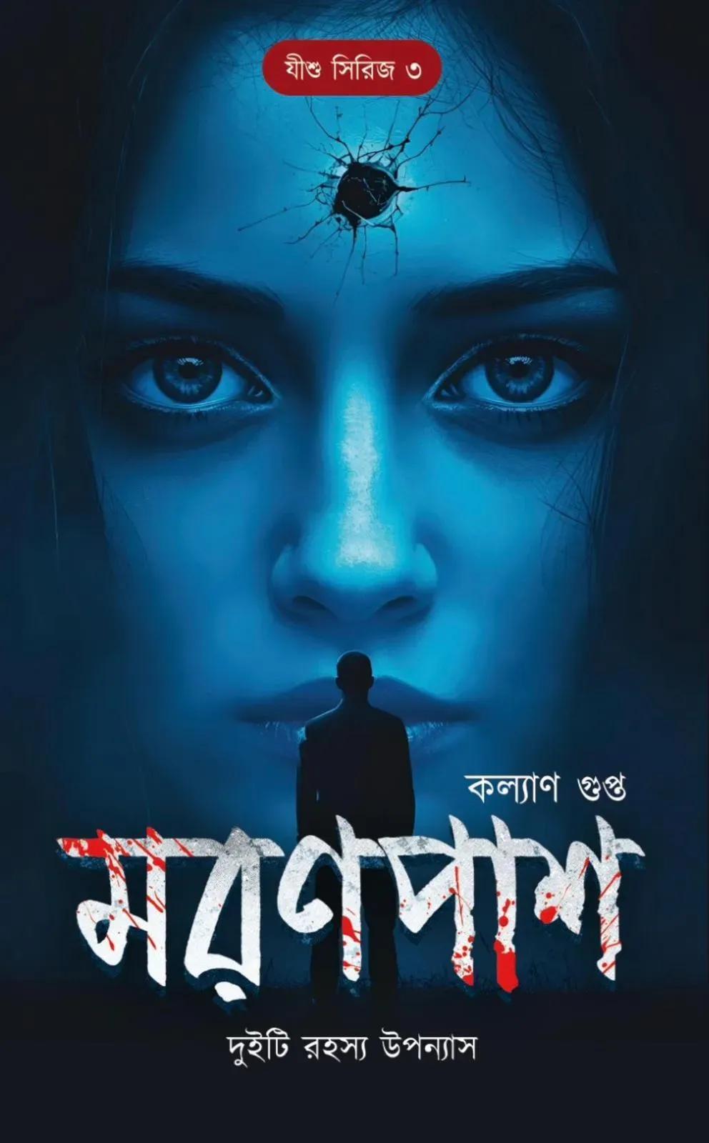 মরণপাশ