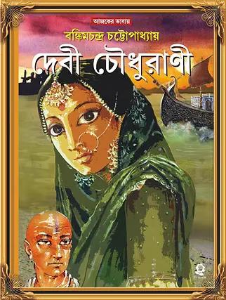 দেবী চৌধুরানী
