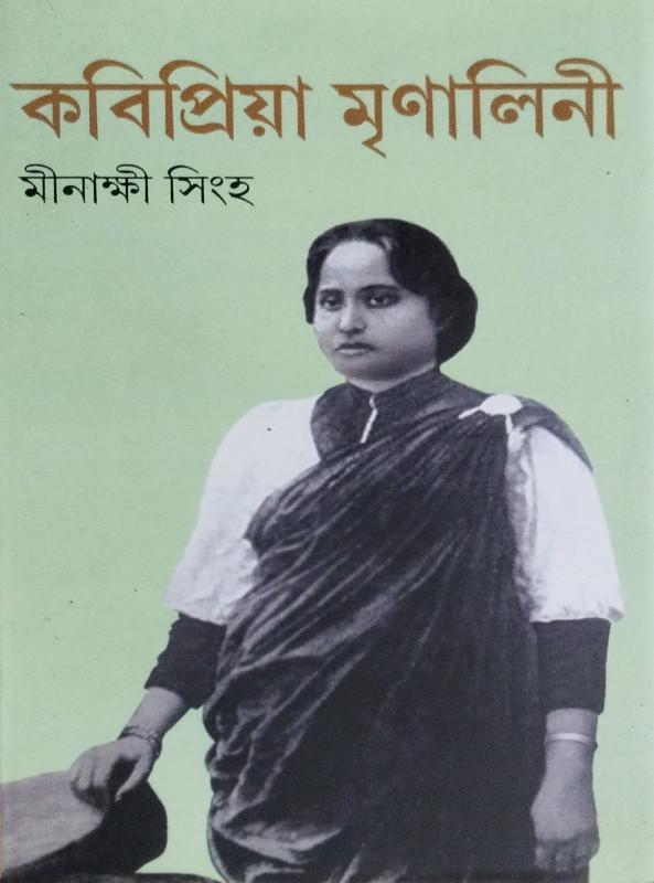 কবিপ্রিয়া মৃণালিনী