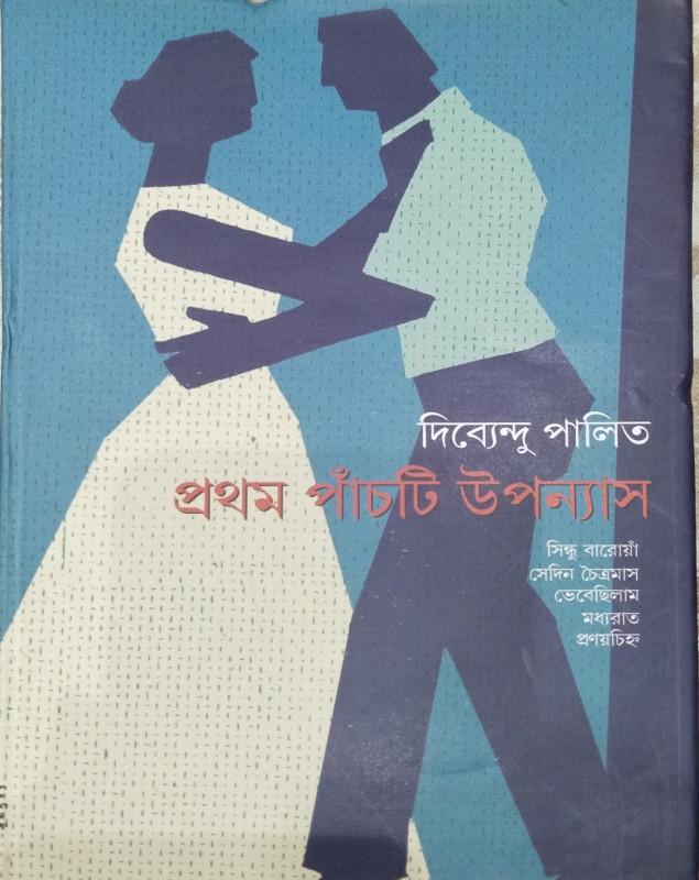 প্রথম পাঁচটি উপন্যাস