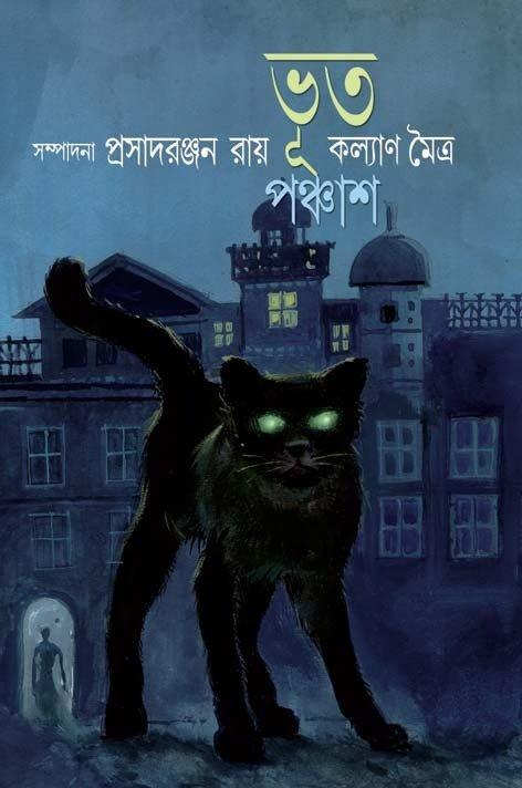 ভূত পঞ্চাশ