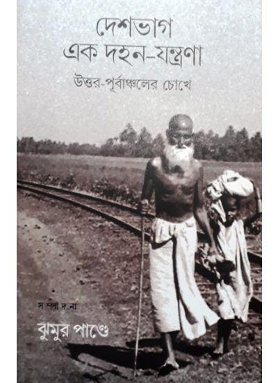 দেশভাগ এক দহন-যন্ত্রণা : উত্তর-পূর্বাঞ্চলের চোখে