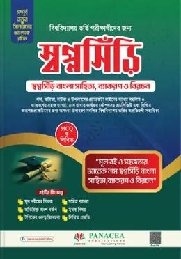 স্বপ্নসিঁড়ি বাংলা সাহিত্য,ব্যাকারণ ও বিরচন