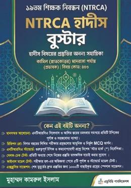 NTRCA হাদীস বুস্টার