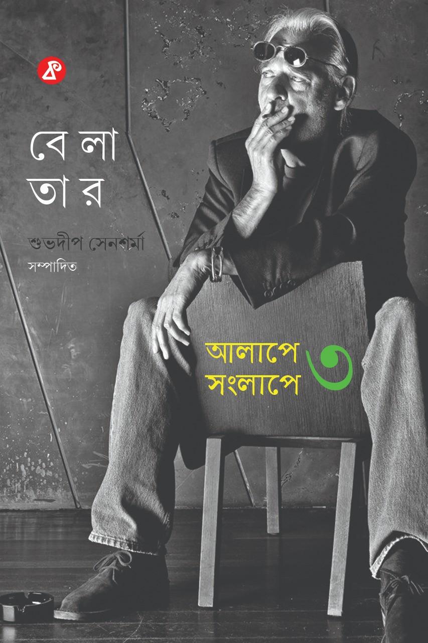 আলাপে সংলাপে ৩ : বেলা তার