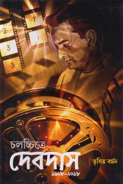 চলচ্চিত্রে দেবদাস : ১৯২৮-২০১৮