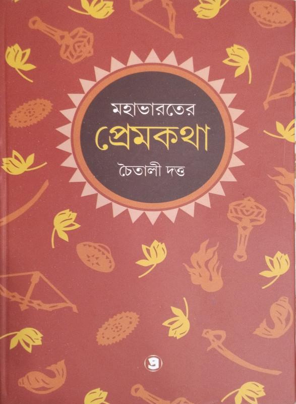 মহাভারতের প্রেমকথা
