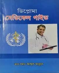 ডিপ্লোমা মেডিকেল গাইড