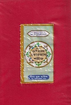 মিনার নূরানি হাফেজী কোরআন শরীফ