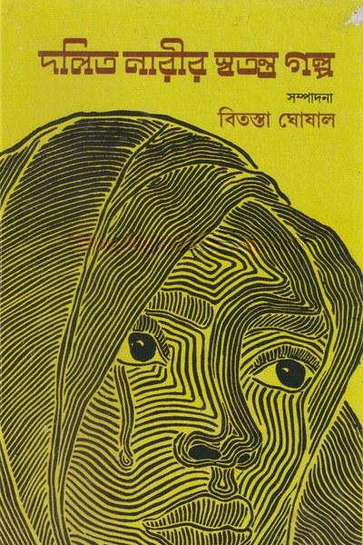 দলিত নারীর স্বতন্ত্র গল্প