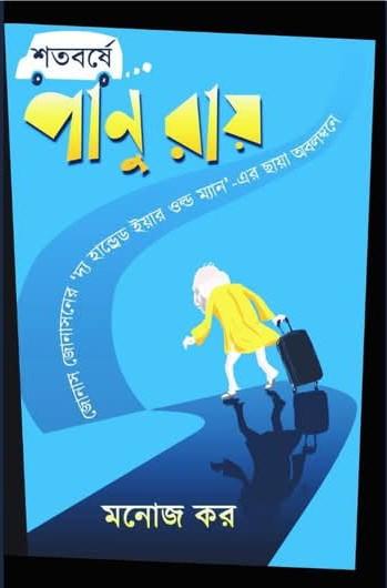 শতবর্ষে পানু রায়