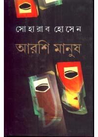 আরশি মানুষ