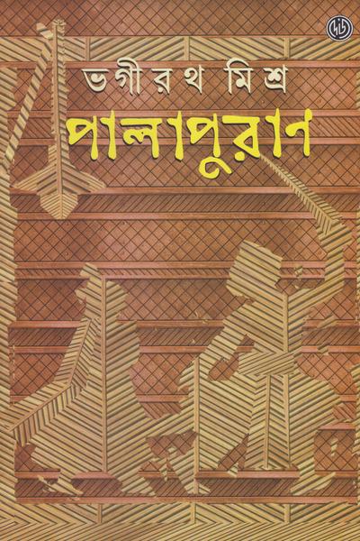 পাল্লপুরাণ