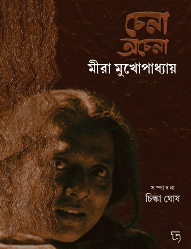 চেনা অচেনা মীরা মুখোপাধ্যায়