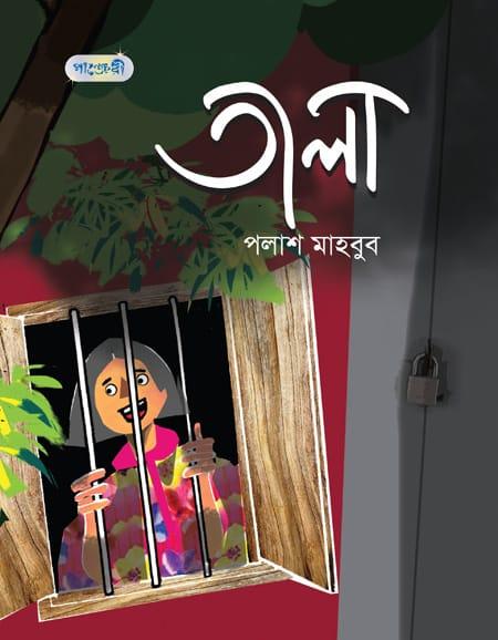 তালা