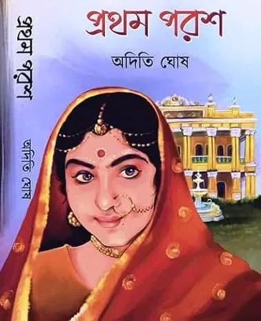 প্রথম পরশ - অদিতি ঘোষ