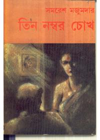 তিন নম্বর চোখ - সমরেশ মজুমদার