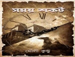 সময় শকট