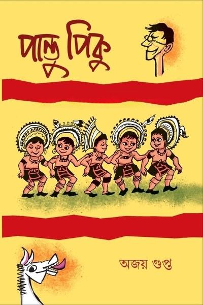 পান্টু পিকু