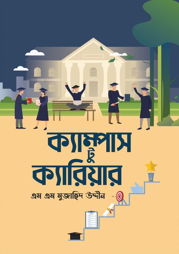 ক্যাম্পাস টু ক্যারিয়ার
