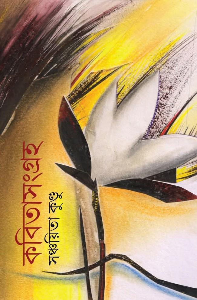 কবিতাসংগ্রহ - সঞ্চয়িতা কুণ্ডু