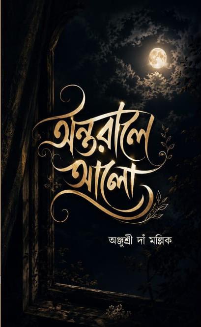 অন্তরালে আলো