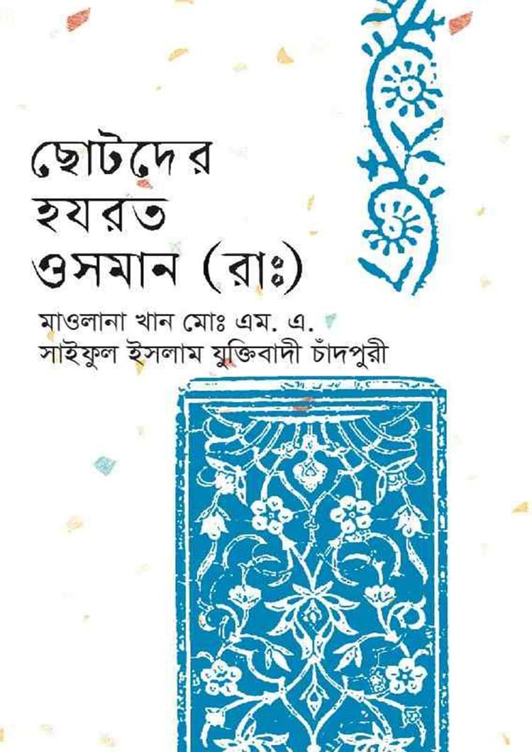 ছোটদের হযরত ওসমান (রাঃ)