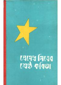 শ্রেষ্ঠ কবিতা - প্রেমেন্দ্র মিত্র