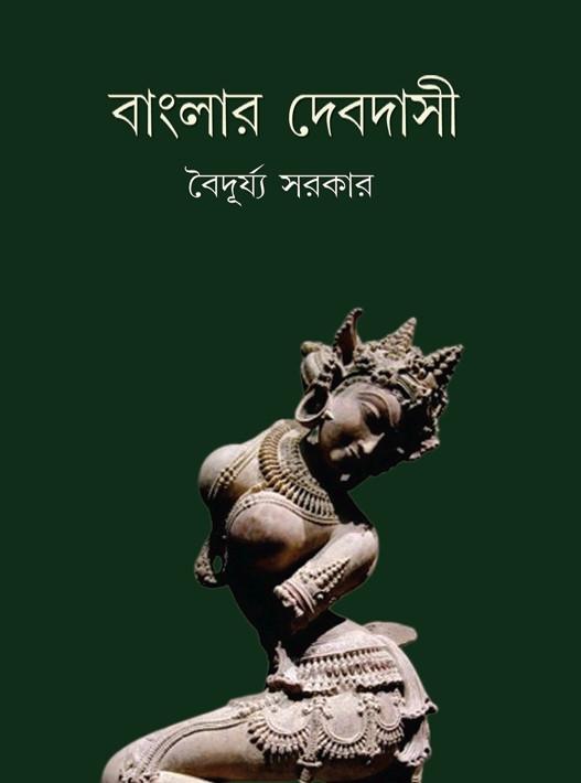 বাংলার দেবদাসী