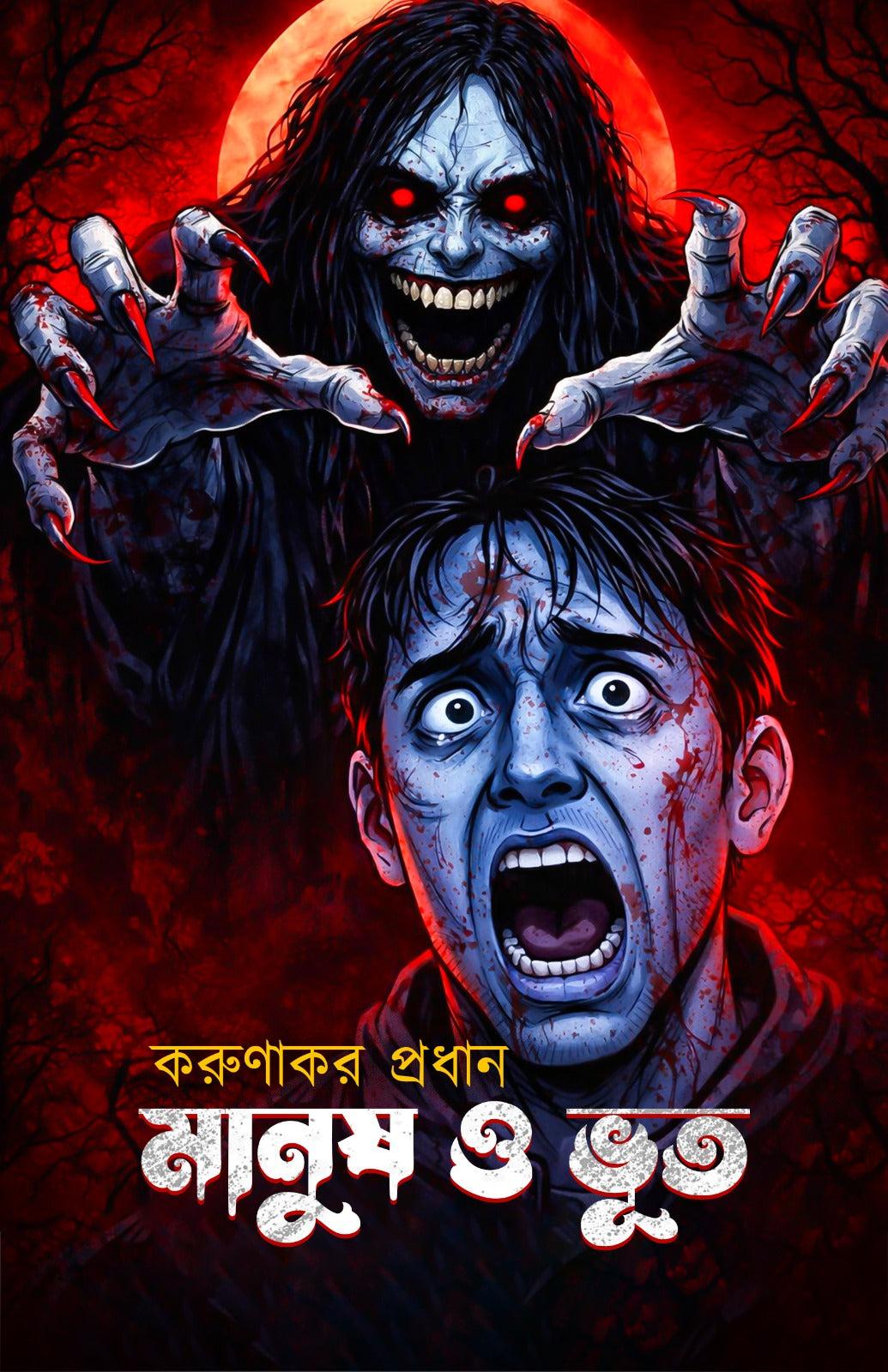 মানুষ ও ভূত